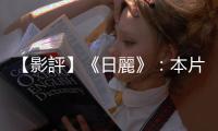 【影評】《日麗》：本片最高明之處，在於美麗與憂傷的虯結曖昧不明