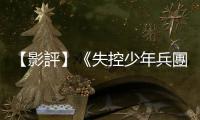 【影評(píng)】《失控少年兵團(tuán)》：你是孩子，也是敵人