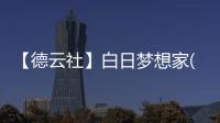 【德云社】白日夢想家(關于【德云社】白日夢想家簡述)