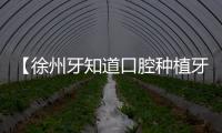 【徐州牙知道口腔種植牙價格】牙知道種植牙集采價格2180起