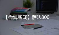 【微博新聞】薩隊800場書寫傳奇
