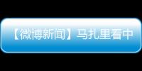 【微博新聞】馬扎里看中若納坦 司馬不舍保利尼奧