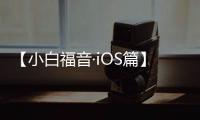 【小白福音·iOS篇】應(yīng)該怎樣開啟關(guān)閉應(yīng)用自動(dòng)更新