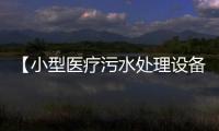 【小型醫療污水處理設備】裝置