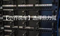 【小喬說車】選擇鼎力臂式，解鎖一體式車橋全部優勢！