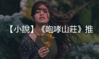 【小說】《咆哮山莊》推薦序：在風中斷裂的，終將從水中撈起