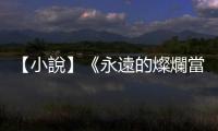 【小說】《永遠的燦爛當下》選摘：無論穿越時空幾次，都救不了你愛的人