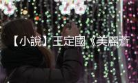 【小說】王定國《美麗蒼茫》選摘：歐陽先生晚夏初秋的湖城之旅