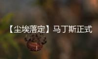 【塵埃落定】馬丁斯正式加盟紐卡斯爾