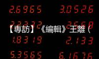 【專訪】《編輯》王離（下）：編輯職災(zāi)與憤青經(jīng)歷，曾讓我認(rèn)定文學(xué)無用
