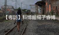 【專訪】科博館楊子睿博士：解密臺(tái)灣「恐龍博士」與他的竊蛋龍研究