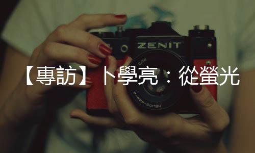【專訪】卜學(xué)亮：從螢光幕轉(zhuǎn)戰(zhàn)舞臺劇，人到中年後，別和自己過不去