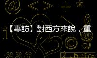 【專訪】對西方來說，重點是別被中國促成的沙烏地－伊朗復交所迷惑