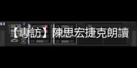 【專訪】陳思宏捷克朗讀《鬼地方》，談鬼文化各國詮釋差異