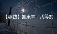 【專訪】謝東霖：我等於是用漫畫在做社群經(jīng)營，用我的角色在和讀者互動