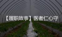 【履職故事】醫(yī)者仁心守健康_
