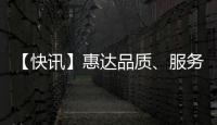 【快訊】惠達品質、服務再獲碧桂園認可