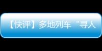 【快評】多地列車“尋人通報”應進一步明確座次
