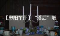 【忠陽車評】“落后”增程何以受追捧