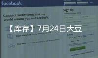 【庫存】7月24日大豆港口庫存較上一日增加2.47萬噸