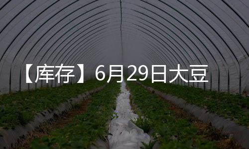 【庫(kù)存】6月29日大豆港口庫(kù)存較上一日增加7.15萬(wàn)噸