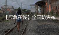 【應(yīng)急在線】全國防災(zāi)減災(zāi)日：海陸空社會(huì)應(yīng)急救援實(shí)現(xiàn)全覆蓋