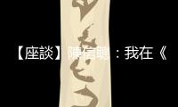 【座談】陳信聰：我在《有話好說》十幾年，應該有一些東西可以做吧？