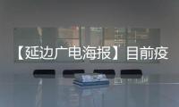 【延邊廣電海報】目前疫情形勢嚴峻，堅持非必要不出省！