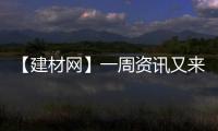【建材網】一周資訊又來啦！家居行業上市熱潮持續！