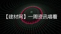 【建材網(wǎng)】一周資訊唱著圣誕歌來啦