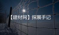 【建材網】探展手記