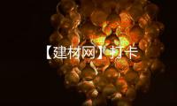 【建材網(wǎng)】打卡