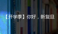 【開學(xué)季】你好，新復(fù)旦er們！來自復(fù)旦老師前輩們的寄語祝福，請查收！