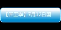 【開工率】7月12日國內PTA開工率較上一日持平