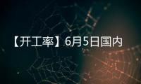 【開工率】6月5日國內PTA開工率較上一日增加2.94%
