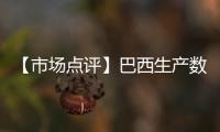 【市場點評】巴西生產數據偏空，糖價壓力大