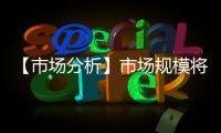 【市場(chǎng)分析】市場(chǎng)規(guī)模將近270億元 互聯(lián)網(wǎng)醫(yī)院將突破300家！