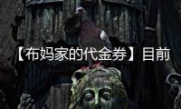 【布媽家的代金券】目前外租軍團諸人情況小結