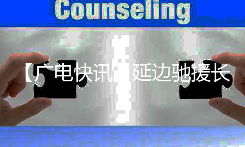 【廣電快訊】延邊馳援長春抗疫工作隊(duì)第二批400多名隊(duì)員今日凱旋