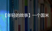 【年輕的故事】一個(gè)國(guó)米神童的辛酸經(jīng)歷