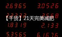 【干貨】21天完美減肥攻略