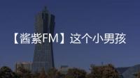 【醬紫FM】這個(gè)小男孩，為什么偏偏選了一只殘疾的小貓？