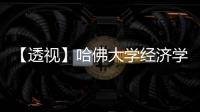 【透視】哈佛大學經濟學教授：食品價格現狀令我震驚不已！
