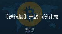 【送祝福】開封市統計局給您拜年了！