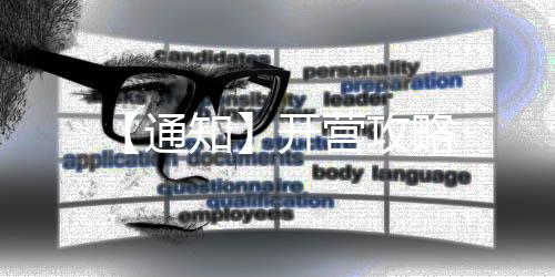 【通知】開營攻略