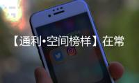 【通利?空間榜樣】在常州，在重慶，一個(gè)空間，一種自然的美!（組圖）