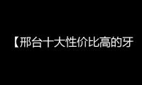 【邢臺十大性價比高的牙科排名2025更新】top10牙科名單及優(yōu)勢一覽
