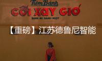【重磅】江蘇德魯尼智能家居有限公司榮獲兩化融合AA級認證