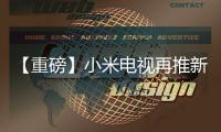 【重磅】小米電視再推新品 小米家庭影院電視主機(jī)分體可升級(jí)