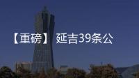 【重磅】 延吉39條公交線路明天起恢復(fù)運(yùn)行了